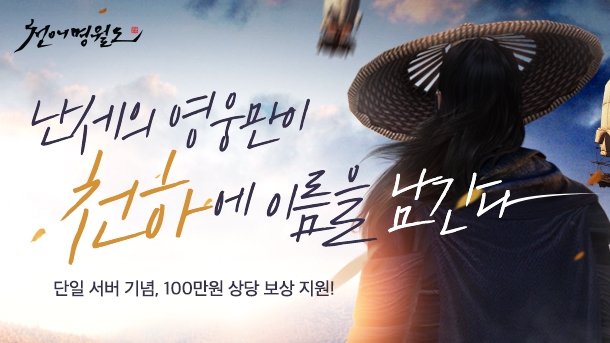 [이슈] 넥슨 '천애명월도', 단일 서버 '천하' 14일 오픈
