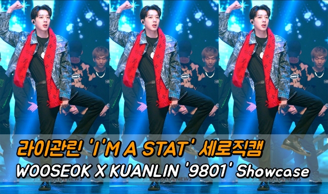 우석X관린 '별짓' 라이관린 포커스 쇼케이스 무대