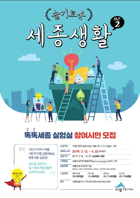 세종시, '슬기로운 세종생활 시즌2' 참여자 공모