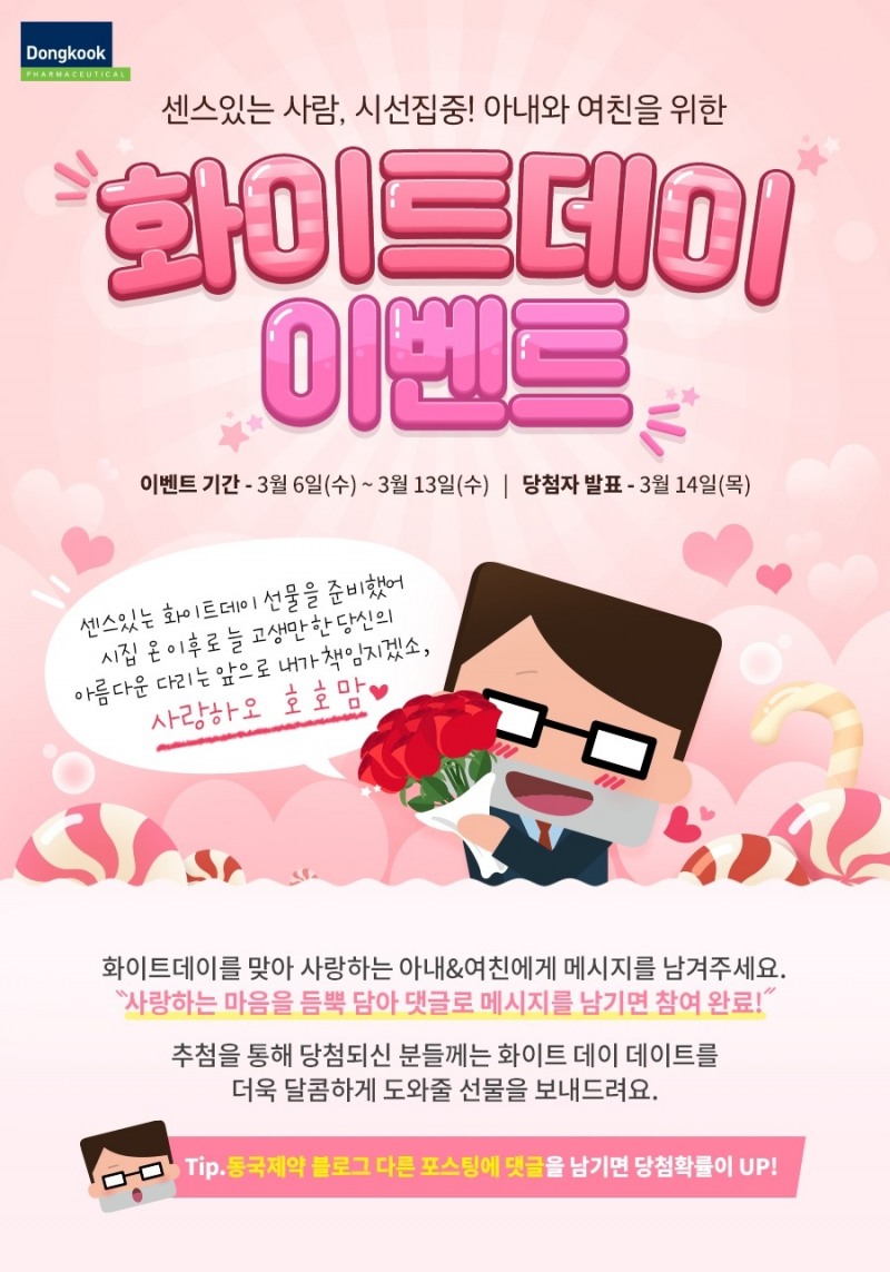 동국제약, 센시아와 함께하는 화이트데이 이벤트 진행