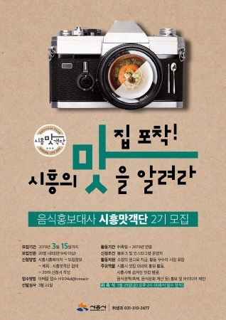 시흥시, '시흥맛객단' 모집