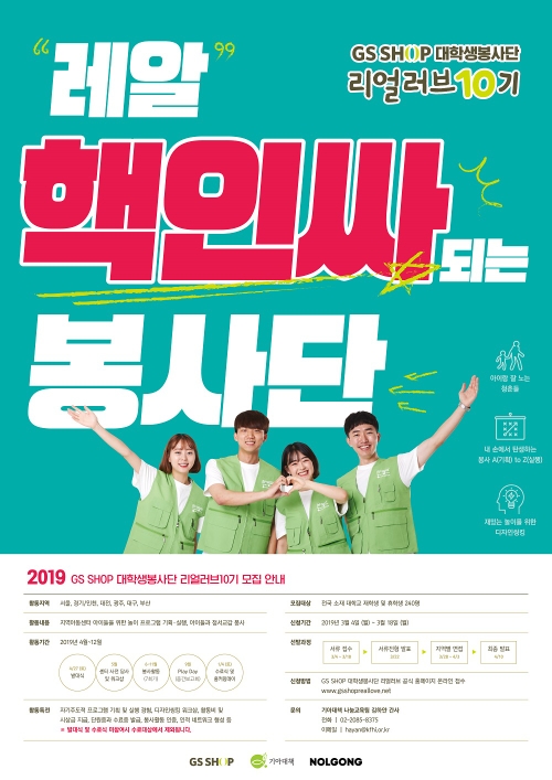 기아대책, GS SHOP과 대학생 봉사단 '리얼러브' 10기 모집