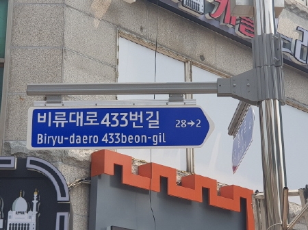 인천 연수구, 보행자용 도로명판 설치·확대