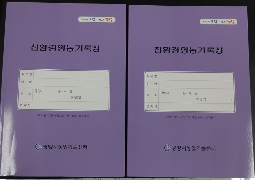 광양시, '친환경 영농기록장' 제작·배부
