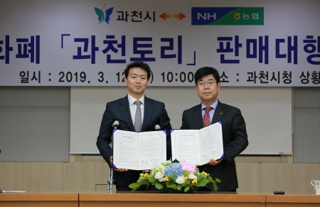 과천시, '과천토리' 지역화폐 판매대행 업무협약식 체결