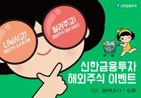 신한금융투자, ‘해외주식 네 가지 혜택 이벤트’ 실시