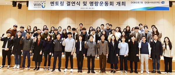 DGB사회공헌재단, ‘2019 With-U 멘토-멘티’ 결연식 열어