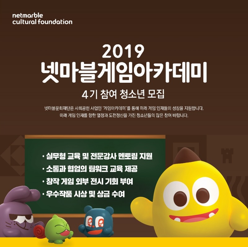 넷마블문화재단, '게임아카데미' 4기 모집
