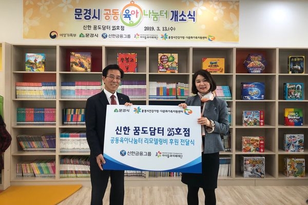 신한희망재단은 13일 경북 문경시에 위치한 공동육아나눔터에서 ‘신한 꿈도담터’ 개소식을 진행했다. 문경시 고윤환 시장(왼쪽)과 신한지주 브랜드전략본부 유유정 팀장(오른쪽)이 기념촬영을 하고 있다.