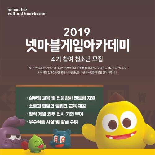 [이슈] 넷마블문화재단, '게임아카데미' 4기 참가자 모집