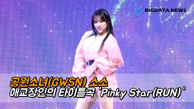 공원소녀(GWSN) 소소 'Pinky Star(RUN)' 애교장인의 타이틀곡 쇼케이스 무대