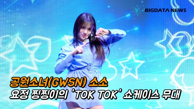 공원소녀(GWSN) 소소 'TOK TOK' 요정 찡찡이의 수록곡 쇼케이스 무대