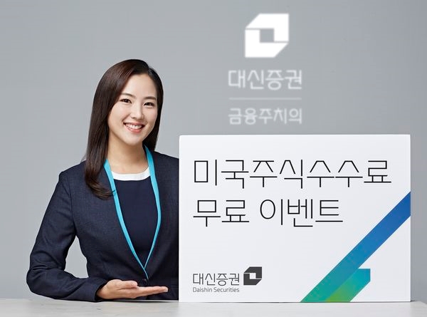 대신증권, 미국주식수수료 무료 이벤트 실시