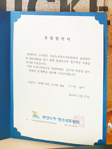 60계치킨 부산구서점, '부산누리청소년후원회' 정기후원 동참