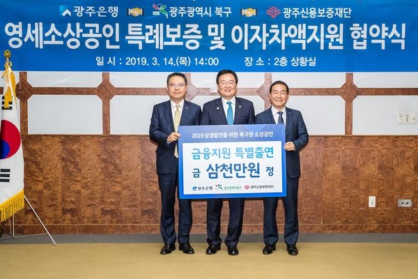 (왼쪽부터) 송종욱 광주은행장, 문인 광주광역시 북구청장, 박종광 광주신용보증재단 이사장.