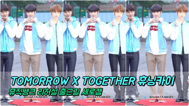 투모로우바이투게더(TOMORROW X TOGETHER) 휴닝카이 포커스 3월 15일 뮤직뱅크 리허설 출근길