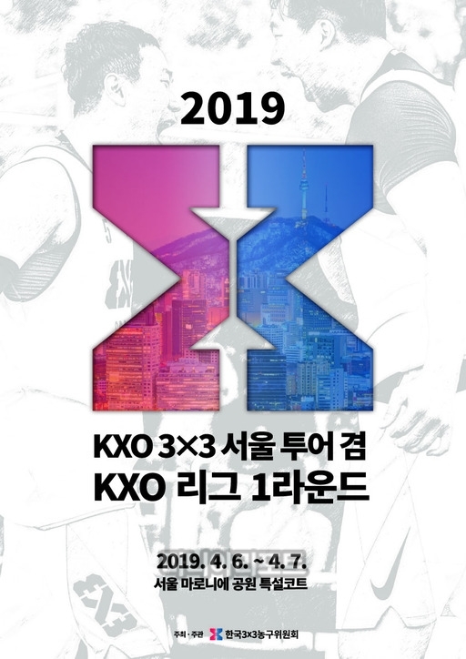 KXO, '3X3 서울투어' 마로니에 공원 특설코트에서 개최