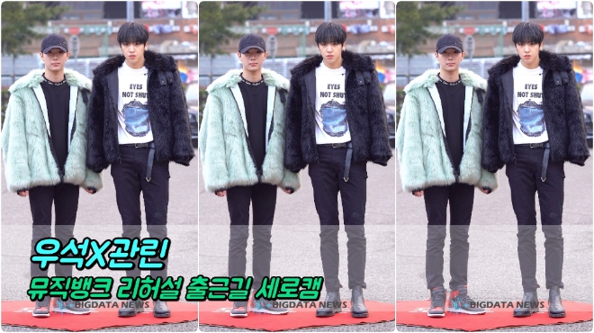 우석X관린 3월 15일 뮤직뱅크 리허설 출근길
