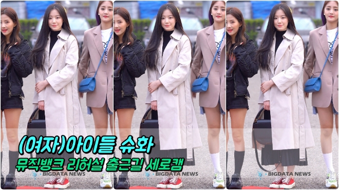 (여자)아이들 슈화 포커스 3월 15일 뮤직뱅크 리허설 출근길