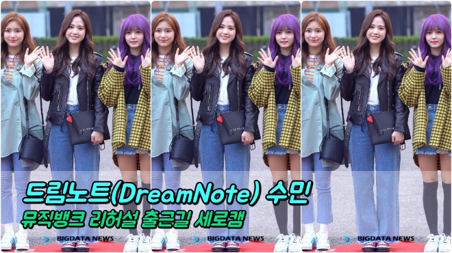 드림노트(DreamNote) 수민 포커스 3월 15일 뮤직뱅크 리허설 출근길