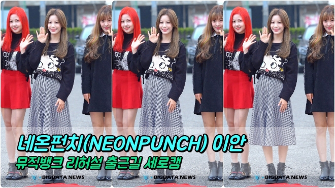 네온펀치(NEONPUNCH) 이안 포커스 3월 15일 뮤직뱅크 리허설 출근길