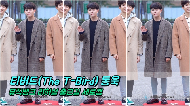 티버드(The T-Bird) 동욱 포커스 3월 15일 뮤직뱅크 리허설 출근길