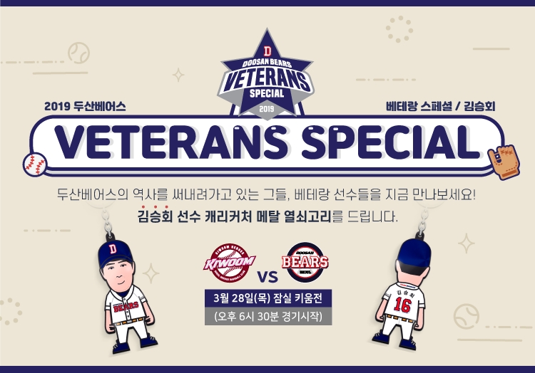 두산, 김승회 '베테랑 스페셜' 이벤트