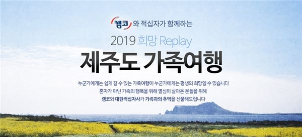 캠코, ‘희망 Replay 제주도 가족여행’ 10주년 “우리 함께 여행가요”