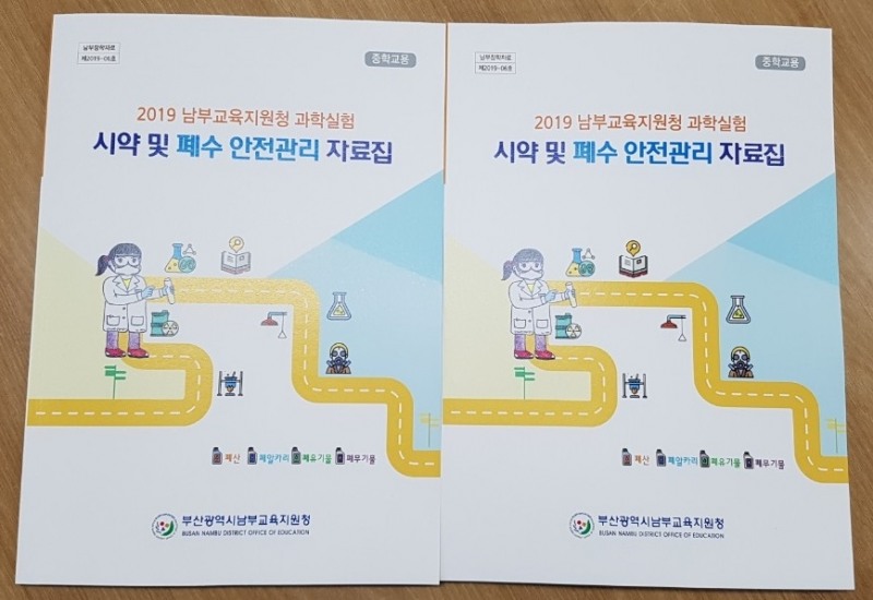 부산남부교육지원청, 과학실험 시약·폐수 안전관리 자료집 제작