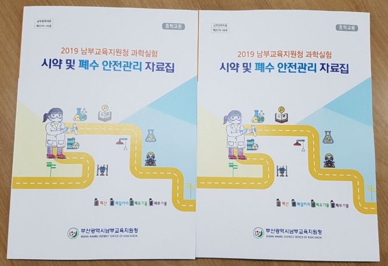 부산남부교육지원청, 과학실험 시약·폐수 안전관리 자료집 제작