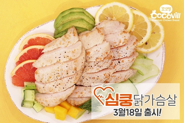 꼬꼬빌 ‘심쿵닭가슴살’, 출시 기념 선착순 0원에 선보여