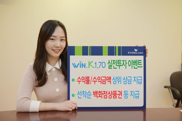 교보증권, ‘Win.K 1.70’ 실전투자 이벤트 실시
