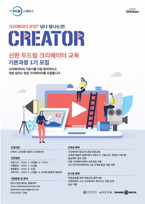 신한은행 ‘두드림 크리에이터 교육 기본 과정 1기’ 모집