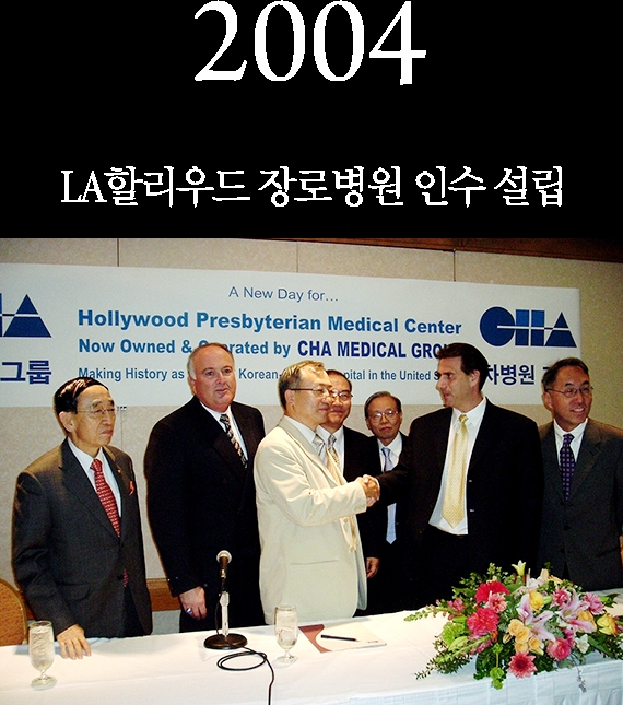 (사진=차병원그룹은 2004년 LA할리우드 장로병원을 인수해 'LA차병원'을 설립했다.)
