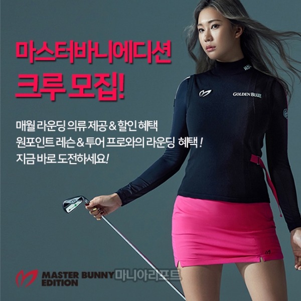 '매달 골프웨어 선물?' 마스터바니에디션 크루 모집