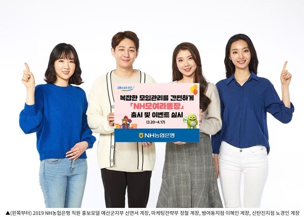 NH농협은행, 모임관리 간편하게 ‘NH모여라통장’ 출시 및 이벤트 실시