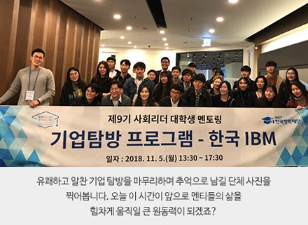 (사진=2018년 기업탐방 프로그램으로 넷마블에 이어 '한국 IBM'을 견학하고 현장학습 활동을 가졌다.)