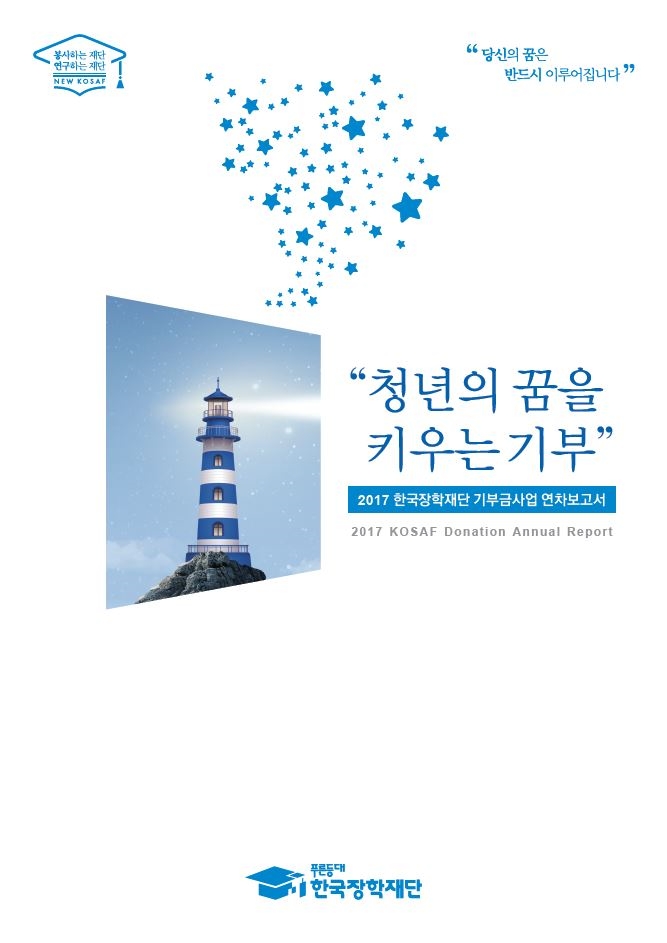 (사진='푸른등대'는 한국장학재단의 기부금 사업 브랜드이다.)