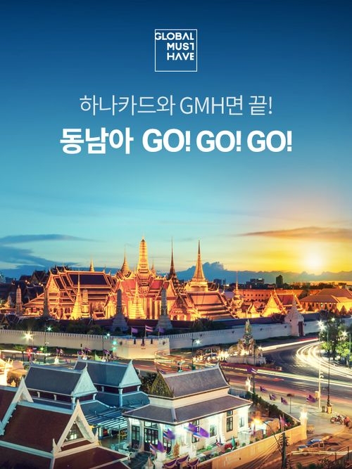 하나카드, ‘동남아 여행 GMH면 끝! 동남아 GO!GO!GO!’ 이벤트 진행