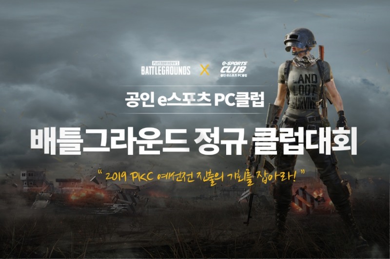 우승하면 PKC 예선 진출 특전! 클럽 대항전 열린다