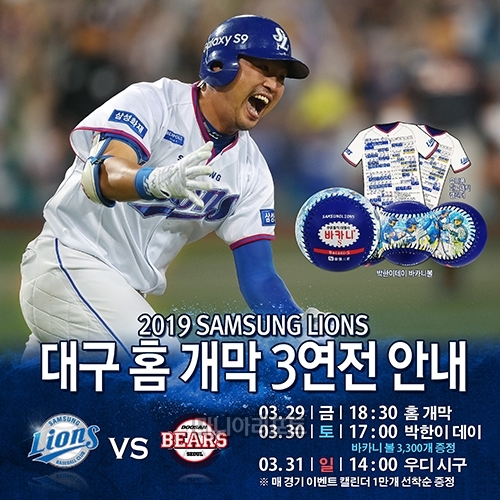 삼성, 홈 개막시리즈 이벤트 풍성.. 가수 우디 시구까지