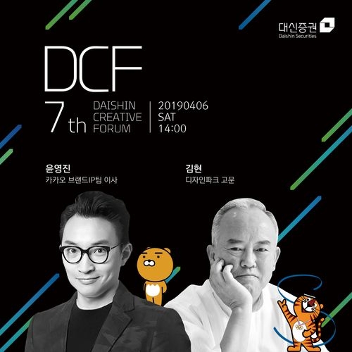 대신증권, 제7회 크리에이티브포럼(DCF) 개최