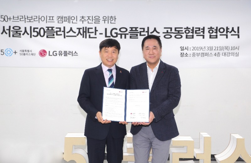 LG유플러스(부회장 하현회)는 서울특별시 50플러스재단(대표이사 김영대)과 50세 이상 세대의 새로운 도전을 응원하는 사회공헌활동 협력 추진을 위한 업무협약을 21일(목) 체결했다고 밝혔다. 