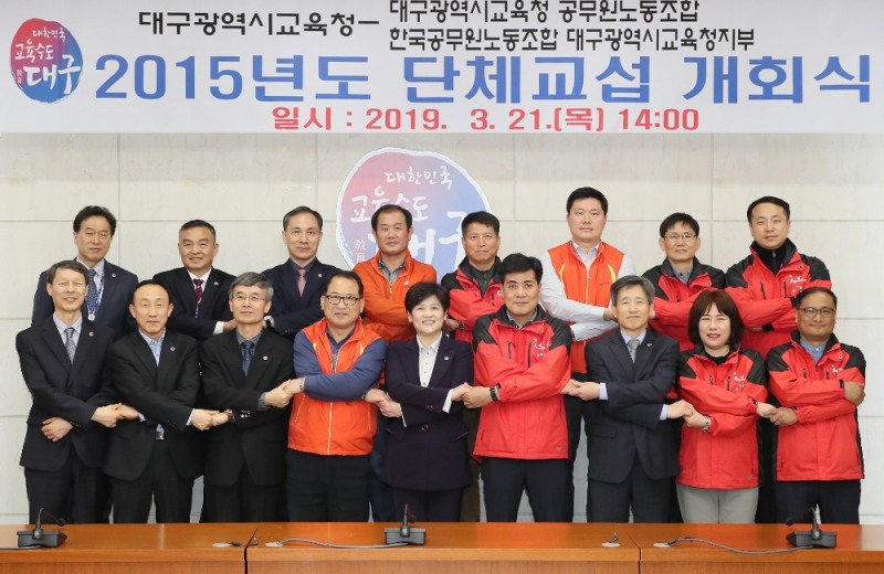 대구시교육청, 공무원 노동조합과 단체교섭 개회식 개최