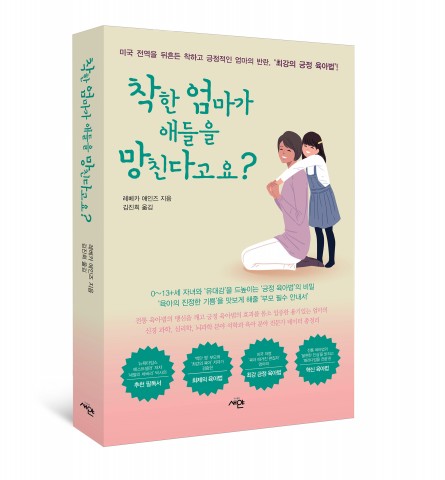 도서출판 새얀이 출간한 착한 엄마가 애들을 망친다고요? 신간 표지