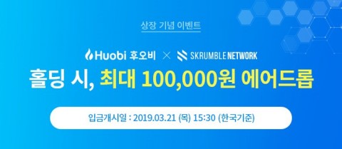 후오비 코리아가 스크럼블 네트워크를 상장한다