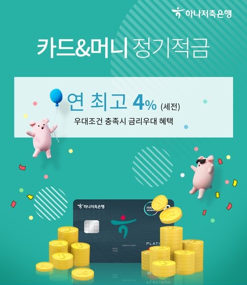 하나저축은행, 연 최고 4.0% 카드&머니 정기적금 출시