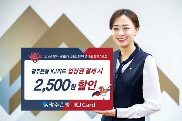 광주은행 KJ카드, 광주-기아챔피언스필드 입장권 할인
