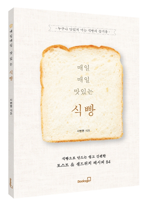 [신간] 식빵으로 만드는 쉽고 간편한 토스트·샌드위치 레시피 84 '매일매일 맛있는 식빵'