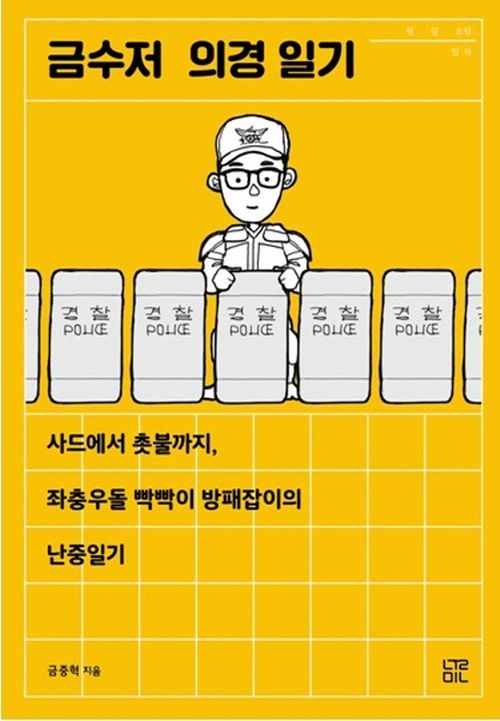금수저 의경 일기. 금중혁 지음. 눌민 펴냄. 1만4850원.